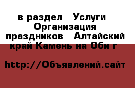  в раздел : Услуги » Организация праздников . Алтайский край,Камень-на-Оби г.